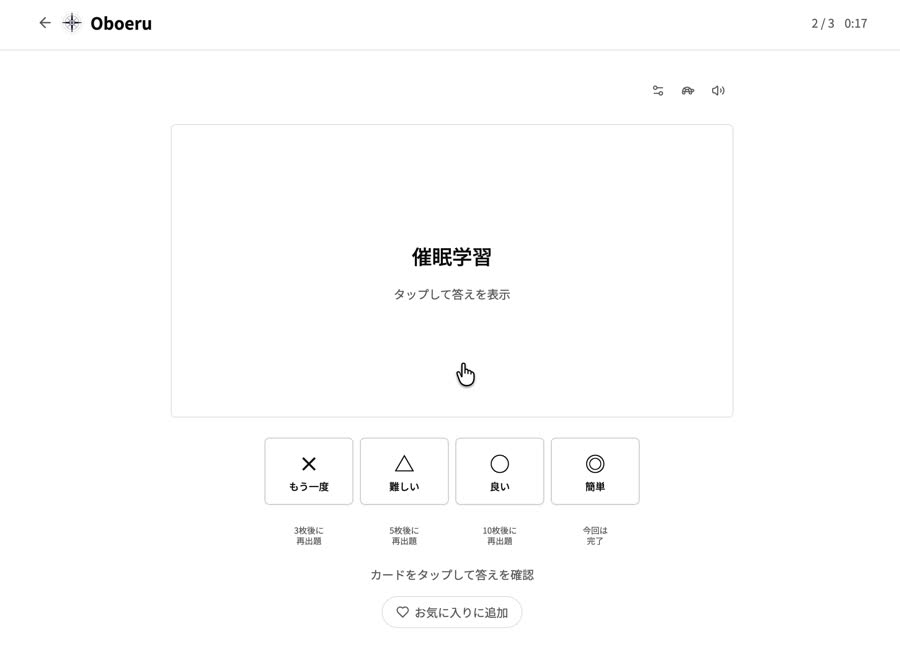 パソコン版Oboeruの復習画面